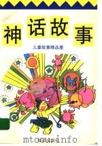 神话故事   1996  PDF电子版封面  750151352X  程功，晓春，张伟，洛乐编 