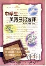 中学生英语日记选评   1999  PDF电子版封面  753792287X  杭世金，张恩蓓主编 