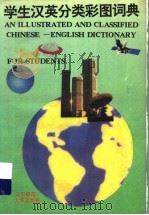 学生汉英分类彩图词典   1995  PDF电子版封面  7810420321  梁严均编著 