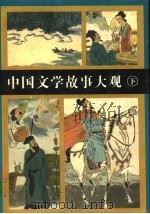 中国文学故事大观（1996 PDF版）
