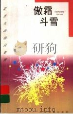 傲霜斗雪  菊花   1997  PDF电子版封面  7805198845  公羽编选 