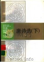 唐诗选  下（1993 PDF版）