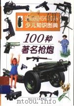 100种著名枪炮（1998 PDF版）