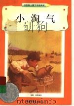 小淘气   1998  PDF电子版封面  7500739133  （美）史特林·诺斯著；吴淑玲译 