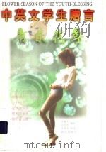 中英文学生赠言  青春花季（1998 PDF版）