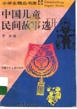中国儿童民间故事选（1993 PDF版）