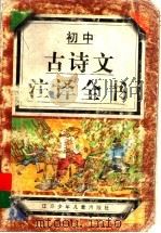 初中古诗文注译全书（1998 PDF版）