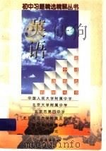 英语  初二年级使用   1998  PDF电子版封面  7501516502  中国人民大学附属大学，北京大学附属中学，北京市第四中学，北京 