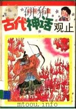 彩图儿童古代神话观止   1996  PDF电子版封面  7534616239  徐义宏主编 