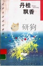 丹桂飘香  桂花（1997 PDF版）