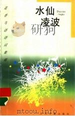 水仙凌波  水仙（1997 PDF版）