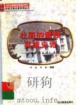 壮丽的藏族英雄史诗  《格萨尔王传》导读   1997  PDF电子版封面  7540830964  何敏，周骏编著 