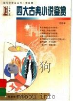 四大古典小说鉴赏（1997 PDF版）