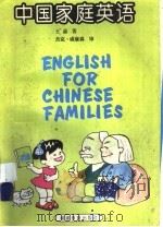 中国家庭英语（1993 PDF版）