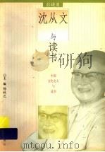 沈从文与读书   1999  PDF电子版封面  7533231260  彭晓勇编著 