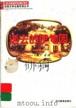 逝去的伊甸园  《飘》导读   1997  PDF电子版封面  7540830964  陈力群编著 