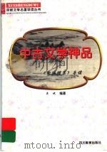 中古文学神品  《陶渊明集》导读   1997  PDF电子版封面  7540830964  龚斌编著 