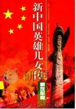 新中国英雄儿女传：解放军篇   1999  PDF电子版封面  7537618445  李天印编 