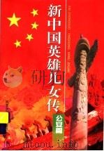 新中国英雄儿女传：公安篇   1999  PDF电子版封面  7537618380  王英主编 