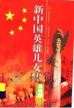新中国英雄儿女传：体育篇（1999 PDF版）