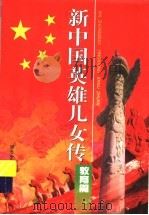 新中国英雄儿女传：教育篇（1999 PDF版）