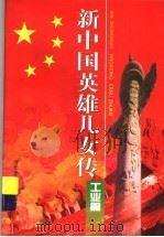 新中国英雄儿女传：工业篇（1999 PDF版）