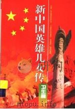 新中国英雄儿女传：卫生篇（1999 PDF版）