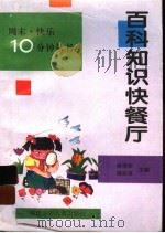 百科知识快餐厅   1997  PDF电子版封面  7539514248  林尚荣，魏家雄主编 