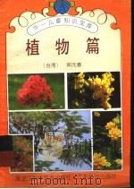 华一儿童知识宝库  植物篇   1992  PDF电子版封面  7538816372  （台湾）郑元春著 