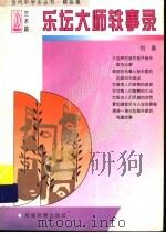 乐坛大师轶事录（1997 PDF版）