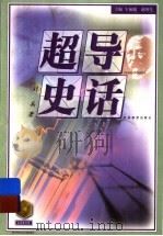 超导史话   1999  PDF电子版封面  753433506X  刘兵著 