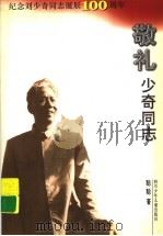 敬礼少奇同志  纪念刘少奇同志诞辰一百周年（1998 PDF版）