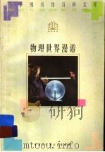 物理世界漫游   1996  PDF电子版封面  7500057385  陈荫民，朱星娴编 