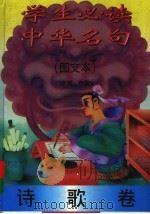 学生必读中华名句  诗歌卷（1997 PDF版）
