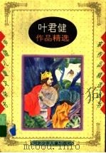 叶君健作品精选（1996 PDF版）