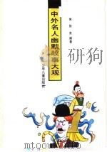 中外名人幽默故事大观（1992 PDF版）
