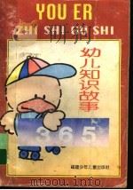 幼儿知识故事365   1996  PDF电子版封面  7539513454  张丽杉，胡子清著 