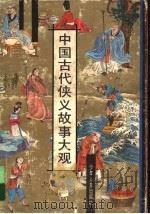中国古代侠义故事大观（1995 PDF版）