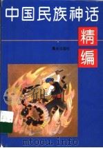 中国民族神话精编   1996  PDF电子版封面  7541411868  李缵绪主编 