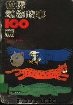 世界动物故事100篇   1992  PDF电子版封面  753460849X  本社编 