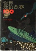 世界危机故事100篇   1995  PDF电子版封面  7534613086  江苏少年儿童出版社编 