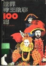 世界帝王故事100篇   1997  PDF电子版封面  7534616751  本社编 