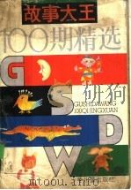 故事大王100期精选（1992 PDF版）