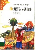 黄河的传说故事   1993  PDF电子版封面  7533415159  魏畴编写 