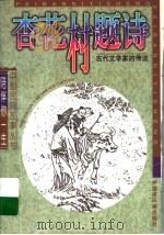 杏花村题诗  古代文学家的传说（1997 PDF版）