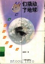 他们撬动了地球   1996  PDF电子版封面  7539110015  夏晋祥编 