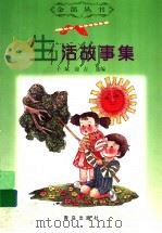 生活故事集   1999  PDF电子版封面  7543619105  子斌，迎吉选编 