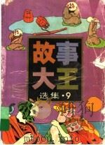 《故事大王》选集  9   1993  PDF电子版封面  7532417166  《故事大王》编辑部编 