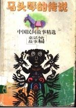 中国民间故事精选  童话故事篇（1997 PDF版）