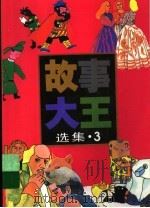 《故事大王》选集  3（1986 PDF版）
